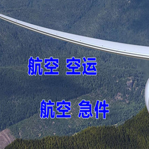 大连机场物流快递-选东方航空和上海航空